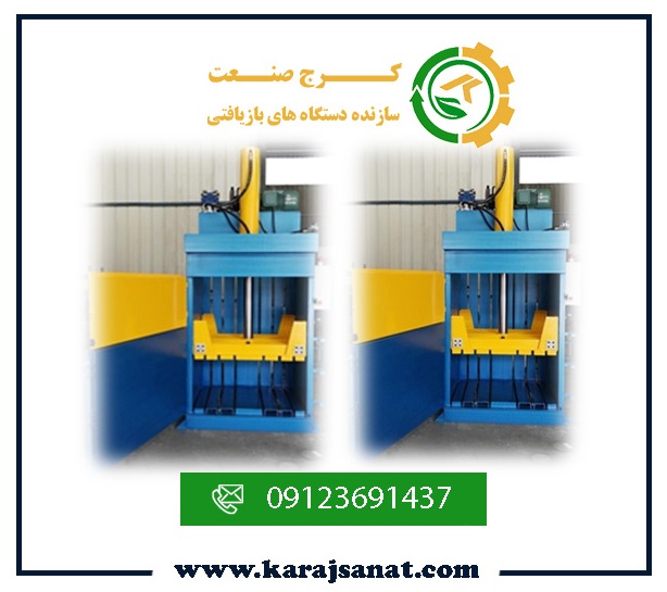 پرس کارتن ایستاده کرج صنعت