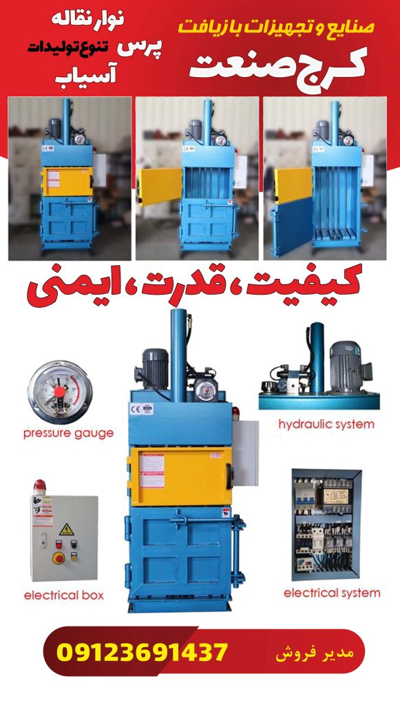 تولید انواع دستگاه پرس و آسیاب