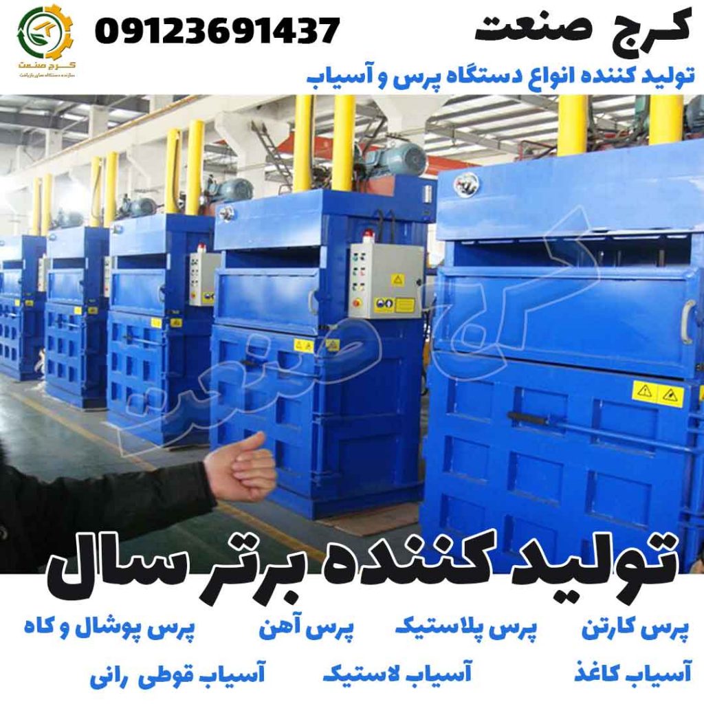 کرج صنعت تولید کننده انواع دستگاه پرس و آسیاب