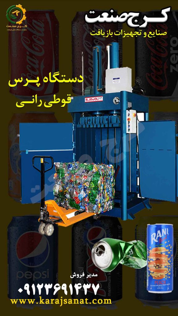 پرس قوطی نوشانه و پرس قوطی رانی