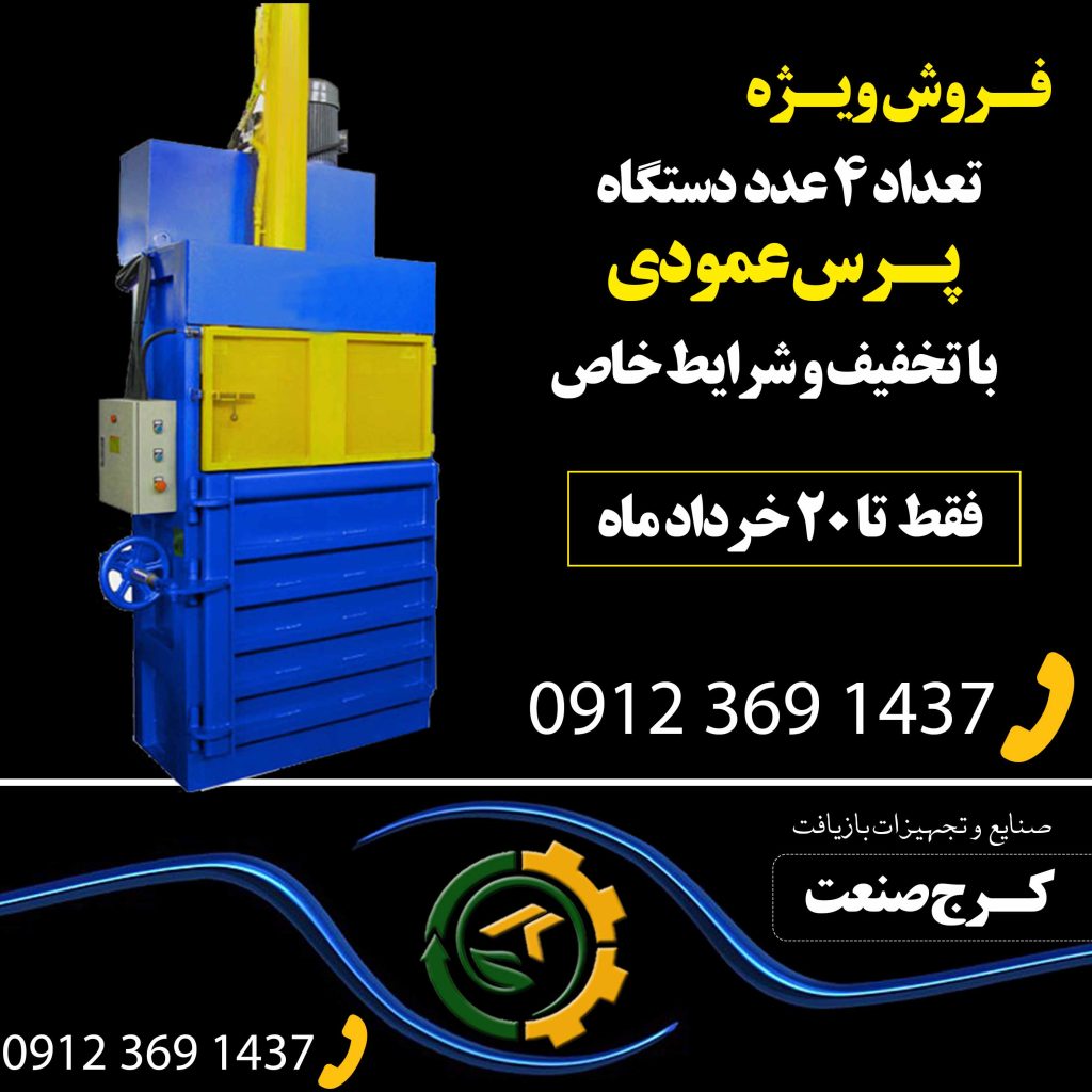 تولید و فروش پرس همه کاره عمودی