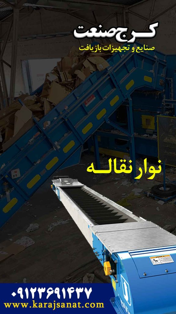 کرج صنعت تولید کننده برتر نوار نقاله