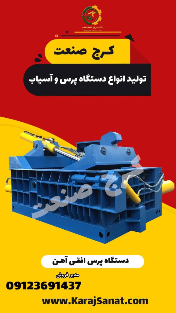 دستگا پرس آهن افقی
