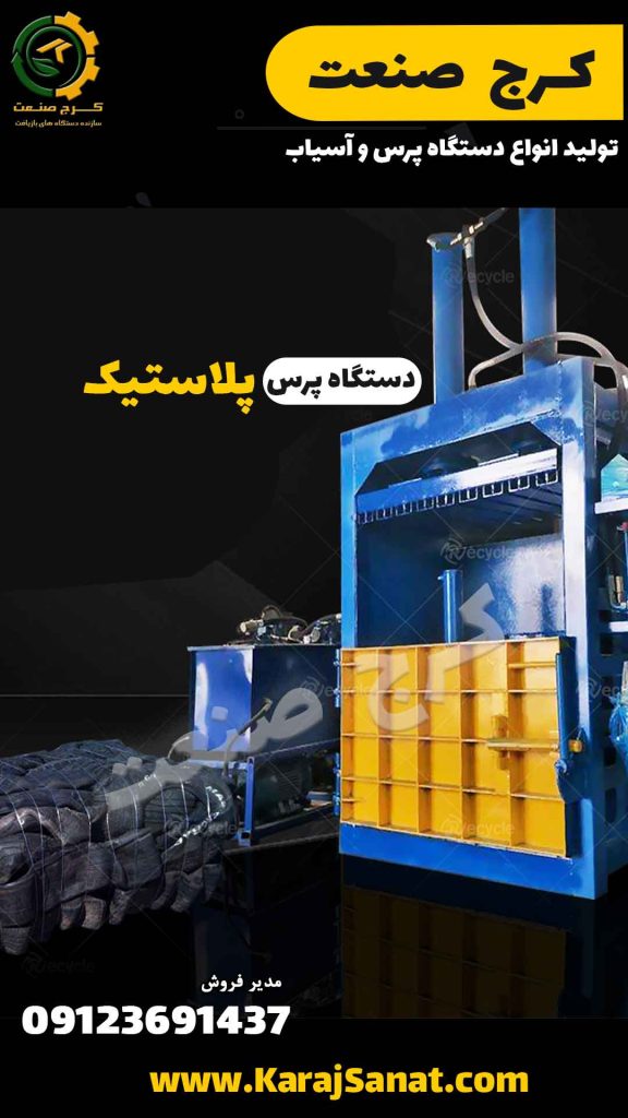پرس پلاستیک کرج صنعت