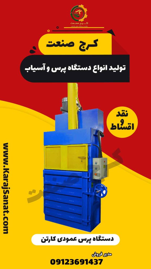 پرس عموی کارتن و پرس عمودی مقوا