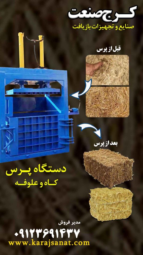 پرس کاه و پرس علوفه