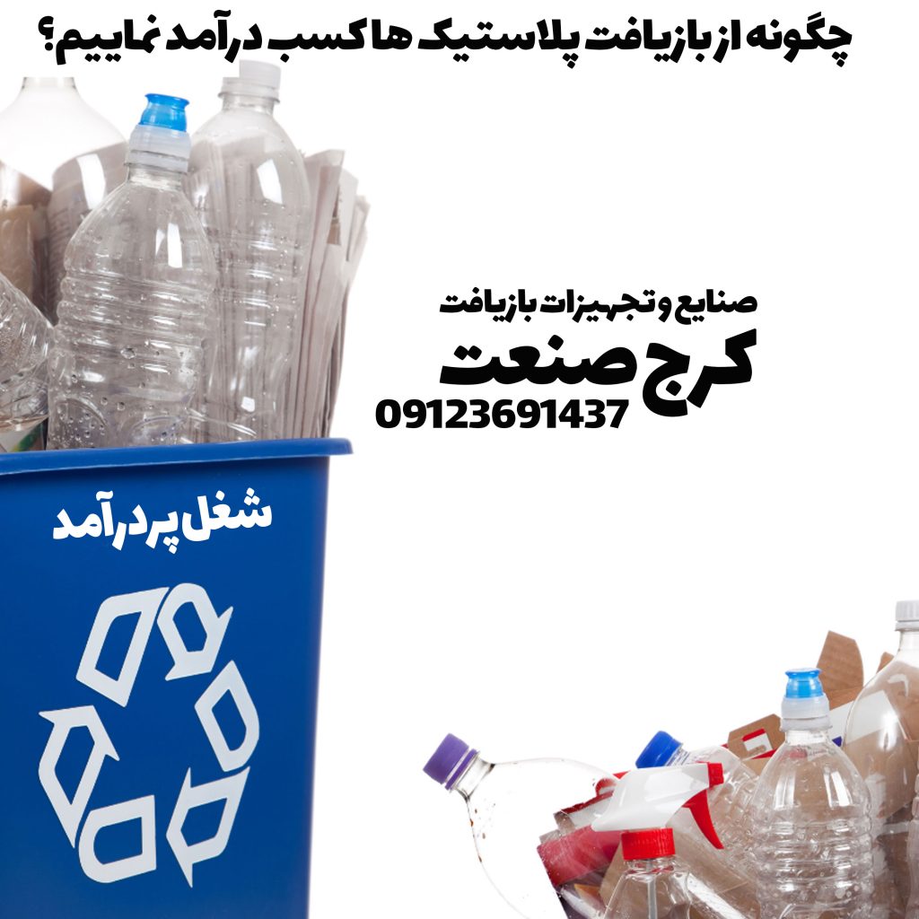 کسب درآمد از ضایعات